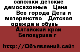 сапожки детские демосезонные › Цена ­ 500 - Все города Дети и материнство » Детская одежда и обувь   . Алтайский край,Белокуриха г.